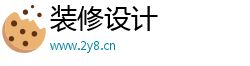 装修设计