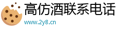 高仿酒联系电话,精仿名酒一手拿货渠道,需要高仿白酒怎么联系 高仿酒联系电话,精仿名酒一手拿货渠道,需要高仿白酒怎么联系