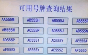 白银顺号车牌号多少钱一个，车牌靓号在哪买
