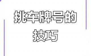 抚顺车牌号怎么买靓号，车牌靓号找谁