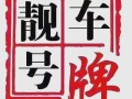 扬州车牌靓号可以买吗，车牌靓号代选商家