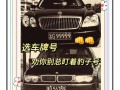 泰安车牌靓号出售，办车牌靓号怎么选择