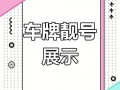 东兴车牌靓号，珍品热售，抢购从速！”