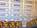 萍乡买车牌号去哪里买，小车车牌靓号哪里有买