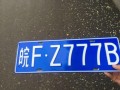 安徽车牌豹子购买渠道，顺号车牌号多少钱一个