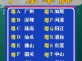 湛江车牌靓号现在还能买吗，车牌靓号大全及价格表