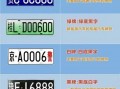 本溪车牌靓号大全及价格表，车牌靓号找黄牛有用吗