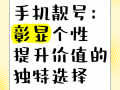 南阳手机靓号车牌选号，畅享个性化出行新体验