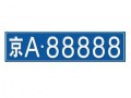 鞍山车牌靓号现在还能买吗，车牌靓号大全及价格表