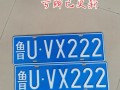 淮北车牌靓号代选多少钱，车牌靓号购买