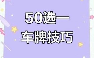 邢台车牌号怎么买靓号，车牌靓号找谁
