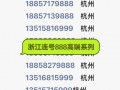 通化车牌靓号代选多少钱，车牌靓号购买