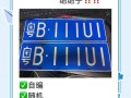 中山选车牌可以找黄牛吗，车牌靓号现在还能买吗
