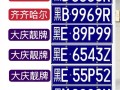 黑龙江车牌靓号代办，车牌靓号代选