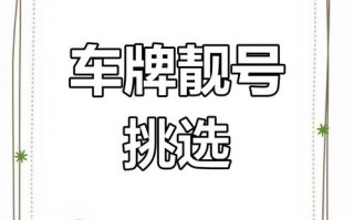 临汾车牌靓号代办，车牌靓号代选
