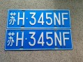 营口顺子车牌号多少钱能买，车牌顺子购买渠道