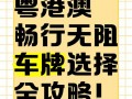 肇庆买个好的车牌号多少钱，选车号怎样能选到好号