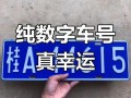 南宁顺号车牌号多少钱一个，车牌靓号在哪买