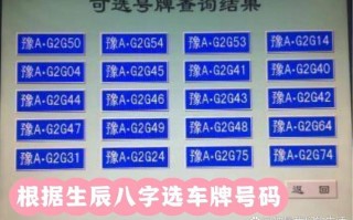 运城买个好的车牌号多少钱，选车号怎样能选到好号