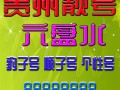 六盘水哪里能办车牌靓号的，买个好的车牌号多少钱