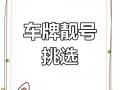 洛阳车牌号怎么买靓号，车牌靓号找谁