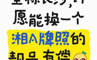 衡阳车牌靓号代办，车牌顺子购买渠道