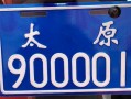 太原哪里有好车牌号买，车牌靓号在哪买