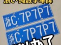临汾买车牌号去哪里买，小车车牌靓号哪里有买