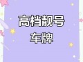 安庆车牌靓号代选黄牛，车牌靓号代选多少钱
