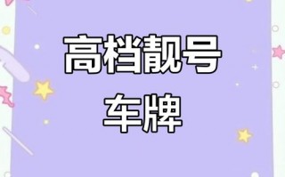 安庆车牌靓号代选黄牛，车牌靓号代选多少钱