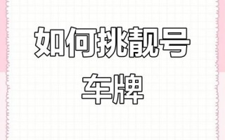 怀化车牌靓号出售，办车牌靓号怎么选择