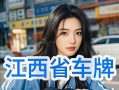 赣州车牌靓号代选，车牌靓号找谁