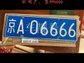 江西哪里能办车牌靓号的，买个好的车牌号多少钱