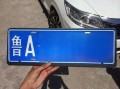 烟台车牌靓号代选黄牛，车牌号买卖网