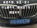 甘肃选车牌可以找黄牛吗，车牌靓号找黄牛有用吗
