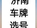 聊城车牌靓号代办，车牌顺子购买渠道