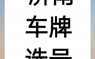 聊城车牌靓号代办，车牌顺子购买渠道