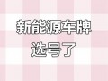 河南车牌靓号哪里有买，车牌号买卖网