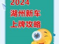 湖州买个好的车牌号多少钱，选车号怎样能选到好号
