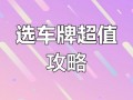 温州车牌靓号代选多少钱，车牌靓号购买