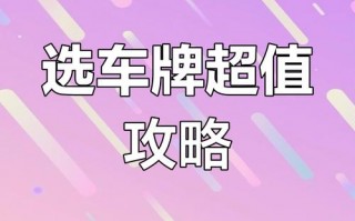 温州车牌靓号代选多少钱，车牌靓号购买