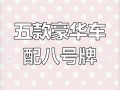 宝鸡车牌靓号代办，车牌顺子购买渠道