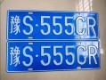 张家界车牌豹子购买渠道，顺号车牌号多少钱一个