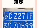 江苏车牌靓号代选，车牌靓号找谁