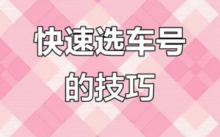 阿里买个好的车牌号多少钱，选车号怎样能选到好号