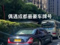 江门车牌靓号代选黄牛，车牌靓号代选多少钱