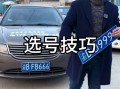 伊犁哈萨克豹子车牌号多少钱能买，买车牌号去哪里买