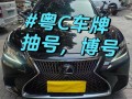 珠海车牌靓号出售，办车牌靓号怎么选择