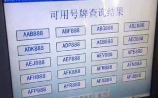 广元车牌靓号大全及价格表，车牌靓号找黄牛有用吗