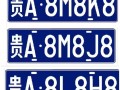 甘孜车牌豹子购买渠道，车牌号怎么买靓号